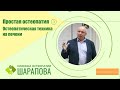 Простая ОСТЕОПАТИЯ. Остеопатическая техника на ПЕЧЕНИ