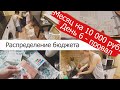 Распределение бюджета. Прожить на 10 000 в месяц - день 6 итоги. Это провал...