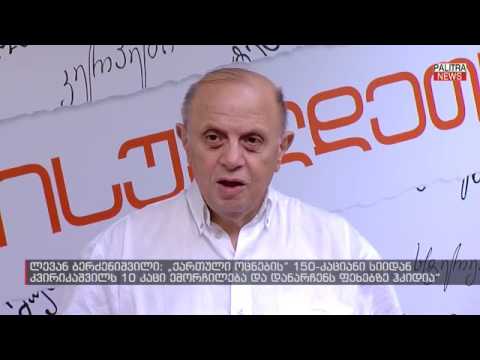 150 კაციანი სიიდან კვირიკაშვილს მხოლოდ 10 ემორჩილება, დანარჩენს ფეხებზე ჰკიდია - ლევან ბერძენიშვილი