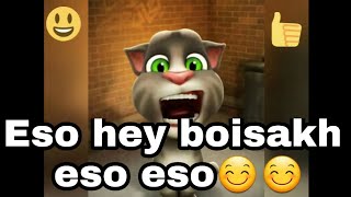 Eao hay boisakh eso eso by talking tom by talking Tom musical 3,300 views 6 years ago 1 minute, 18 seconds