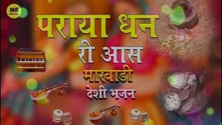 Desi veena Bhajan | पराया धन री आस | Marwadi Bhajano ka khajana | Marwadi Old Bhajan | Marwadi Katha
