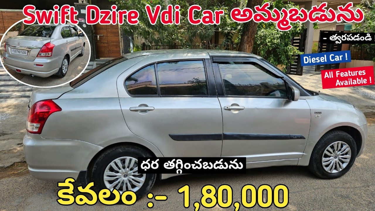 Swift Dzire Vdi Car అమ్మబడును | Diesel Car | SecondHand Car For Sale Good Condition