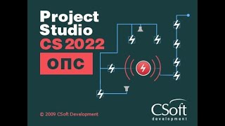 Project Studio CS ОПС 2022