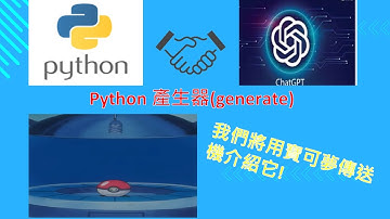 Python程式[零基礎教學][初學者教學] Python 產生器(generate),我們將用寶可夢傳送機介紹它!