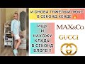 Тяжёлый люкс в секонд хенде🔥/СЕКОНД ВЛОГ/Как нахожу люкс/Gucci,Max&Co/Лайфхаки/Luxury shopping