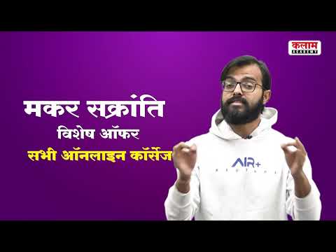 Makar Sankranti (मकर संक्रांति) | ऑनलाइन कॉर्सेज पर 50% Flat Off | ऑफर केवल 15-Jan -2024 तक रहेगा - Makar Sankranti (मकर संक्रांति) | ऑनलाइन कॉर्सेज पर 50% Flat Off | ऑफर केवल 15-Jan -2024 तक रहेगा