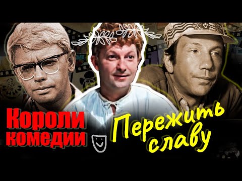 Короли комедии. Пережить славу. Документальный фильм