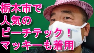 息苦しく無いピーチテックの夏用マスク！さらに次はウオーキングT？！肌触りのいい栃木市の小林縫製工業のオリジナルブランド