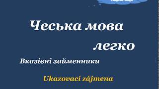 25. Чеська мова легко - Вказівні займенники 1 - Ukazovací zájmena 1