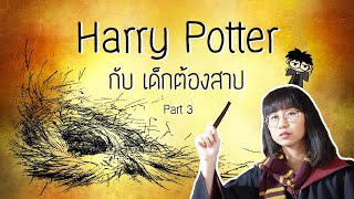 เล่าเรื่อง Harry Potter กับเด็กต้องสาป Part 3 | Point of View