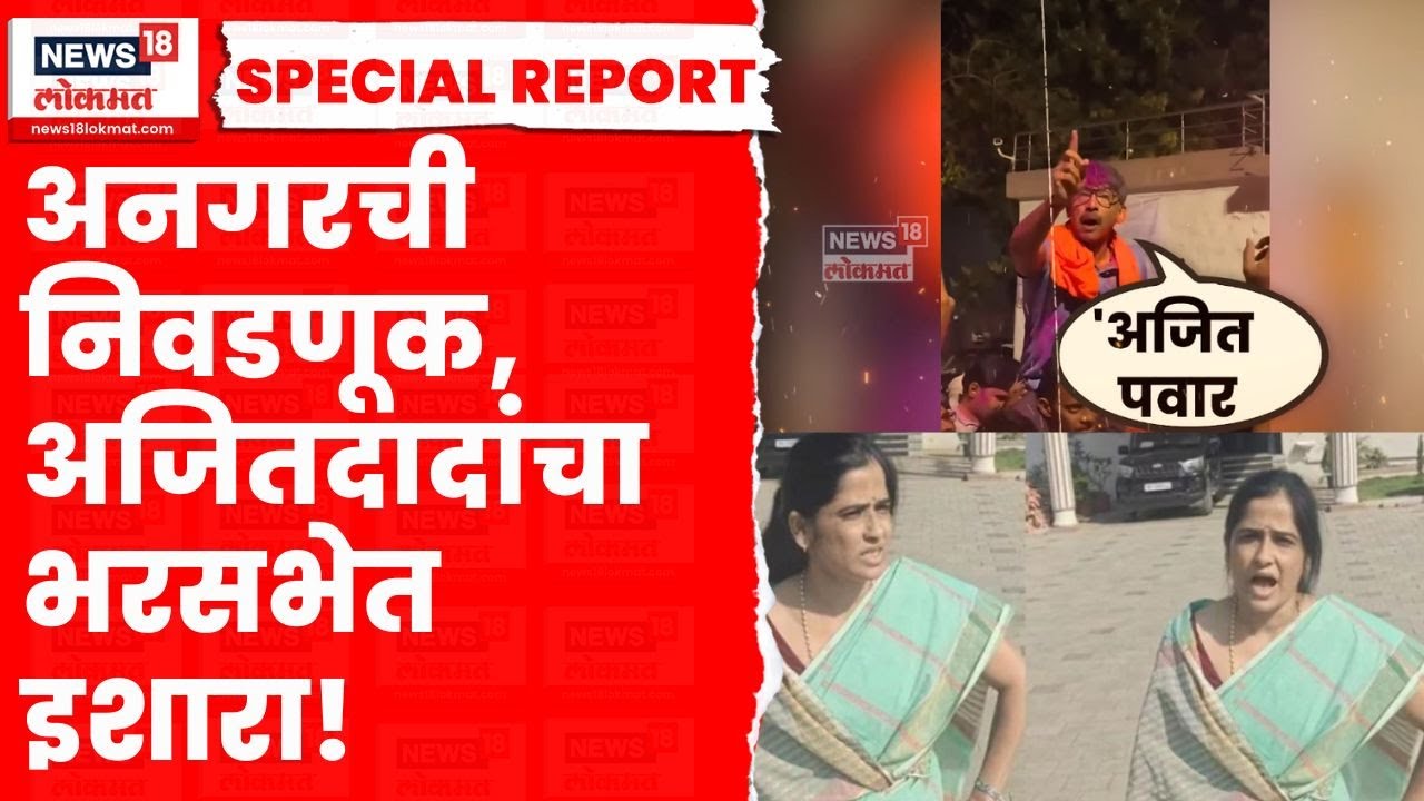 Anagar Nagar panchayat Election | Anagar वरून अजित पवारांचा राजन पाटलांवर वार