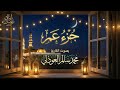 جزء عم بصوت القارئ محمد العوذلي 1447 هـ