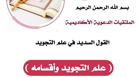 علم التجويد من القول السديد صفحة ١٣/١٤/١٥