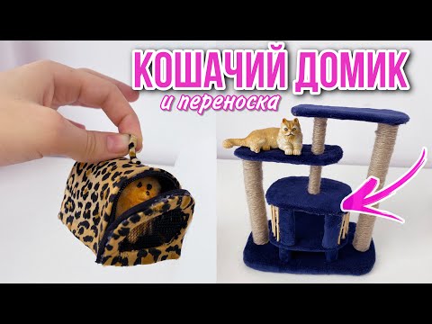Как сделать переноску для кошки своими руками для кукол
