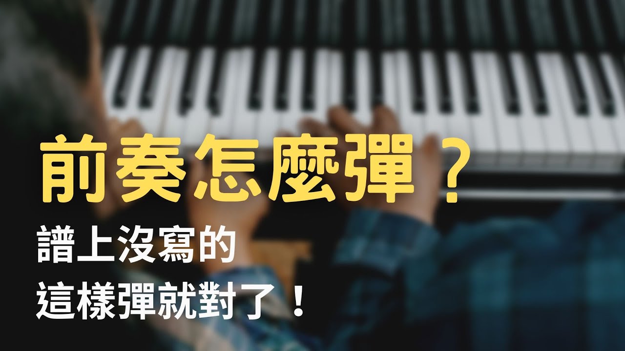 【前奏怎麼彈？】譜上沒寫的，這樣彈就對了！  10/12 (三)21:00