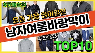 남자여름바람막이 추천 판매순위 Top10 || 가격 평점 후기 비교