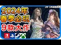 2024年春季必玩遊戲9款大作➤最新資訊 遊戲上市時間平台一覽表 - 2024年第一季 最期待遊戲介紹  RPG動作角色扮演遊戲 最終幻想7RE重生 碧藍幻想Relink 人中之龍 龍族教義2