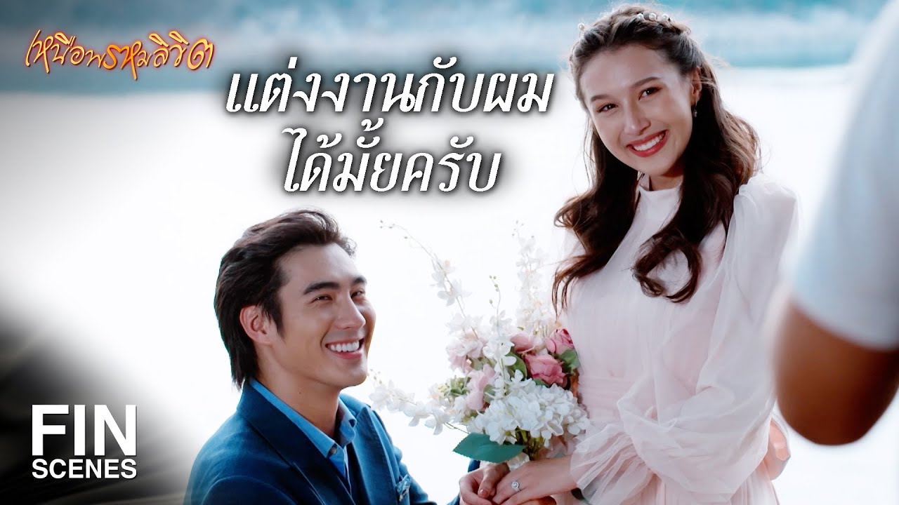 FIN | ว่าที่เจ้าสาวซุ่มซ่าม อุ้มไปเลยจะได้จบๆ   | เหนือพรหมลิขิต EP.19 | Ch3Thailand
