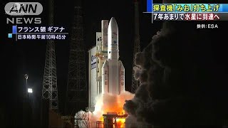 「みお」搭載ロケット打ち上げ　7年かけ水星に到着(18/10/20)