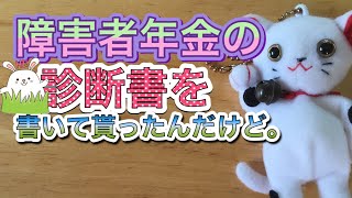 障害者年金の診断書貰ったんだけど。。。思ったより違う。