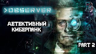 ДВЕ КОНЦОВКИ, ИСХОД ОДИН- Observer #2 (финал)