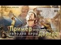 Проповедь -  Пример твёрдой веры Давида - Игорь Косован