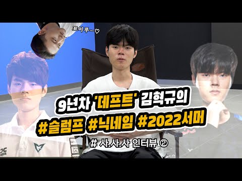 9년차 &amp;#39;<strong>데프트</strong>&amp;#39; 김혁규의 #슬럼프 #닉네임 #2022서머 (ft.애착인형)  [사.사.사 인터뷰 ②]