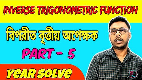 Inverse Trigonometric Functions Class 12 || Year Solve || বিপরীত বৃত্তীয় অপেক্ষক || Part - 5