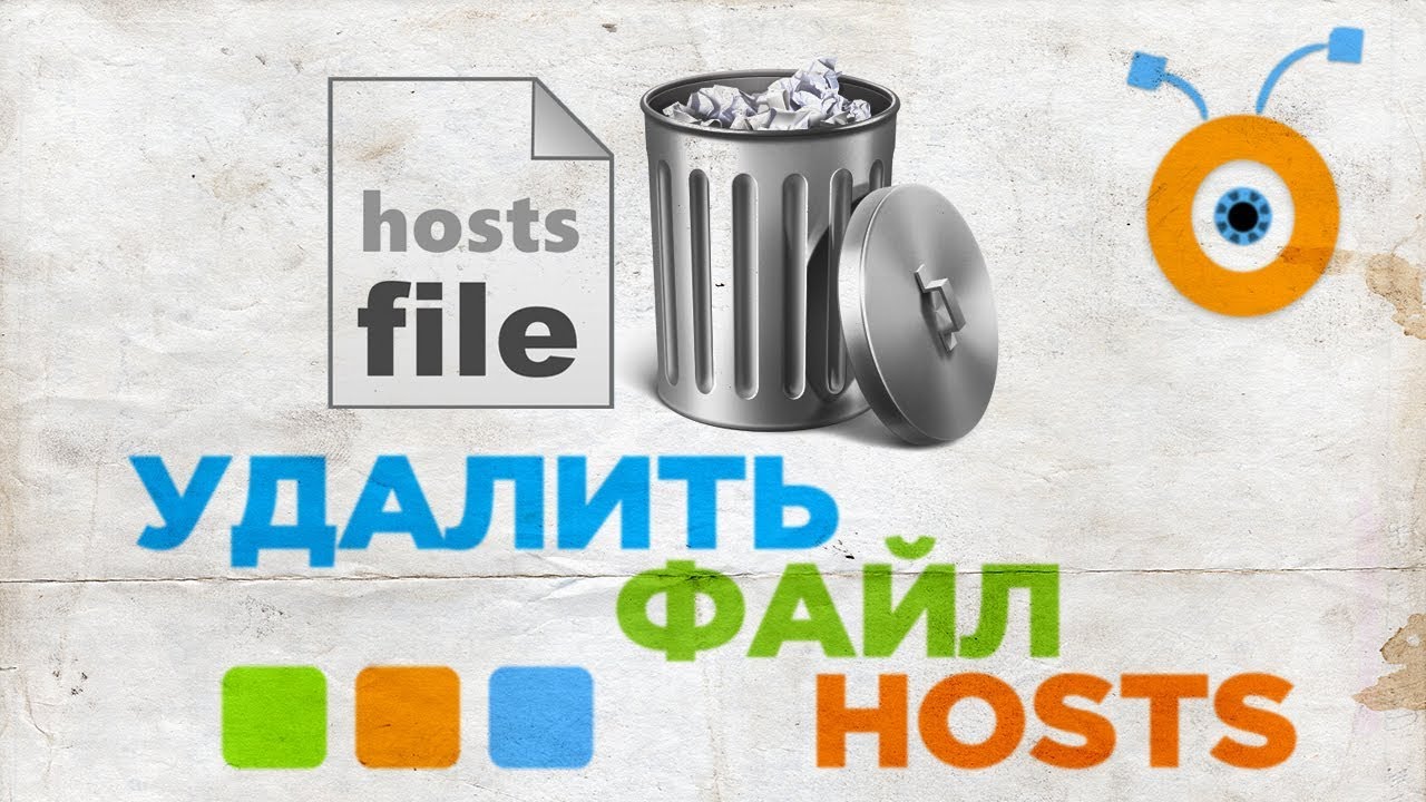 Как Удалить Файл hosts - YouTube