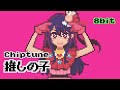 8bit oshi no ko  opening  idol  yoasobi chiptune remix  cover