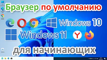 Как переустановить браузер по умолчанию