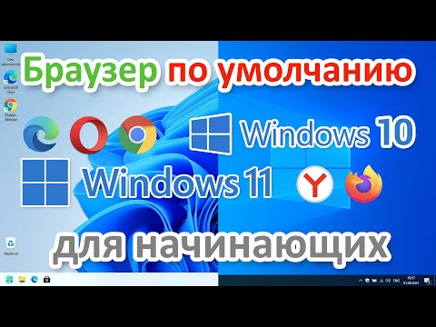 Video: 7, 8, 10 Da Daxil Olmaqla Fərqli Versiyaların Windows (Windows) Sistemində Yandex Brauzerini Standart Olaraq Necə Qurmaq Olar - Foto Və Video Ilə Addım-addım Təlimat