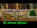 Farman e rasool saww  hadees in urdu  by jannat afreen