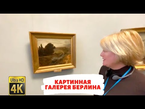 Старая Национальная галерея Берлина. Музейный остров в Берлине. Знакомство с картинами.