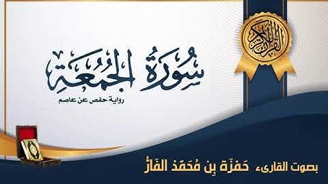 سورة الجمعة - بصوت القارىء حمزة محمد الفار
