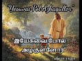 இயேசுவை போல் அழகுள்ளோர் | Tamil Christian Song | Sheeba Serves The Saviour | Sis.Sheeba Raja