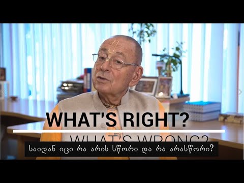 რა არის სწორი და რა არასწორი? | შივარამა სვამი