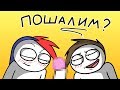 Ты точно хочешь его... разыграть? (анимация)