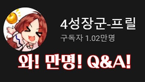 구독자 10,000명 기념 Q&A!