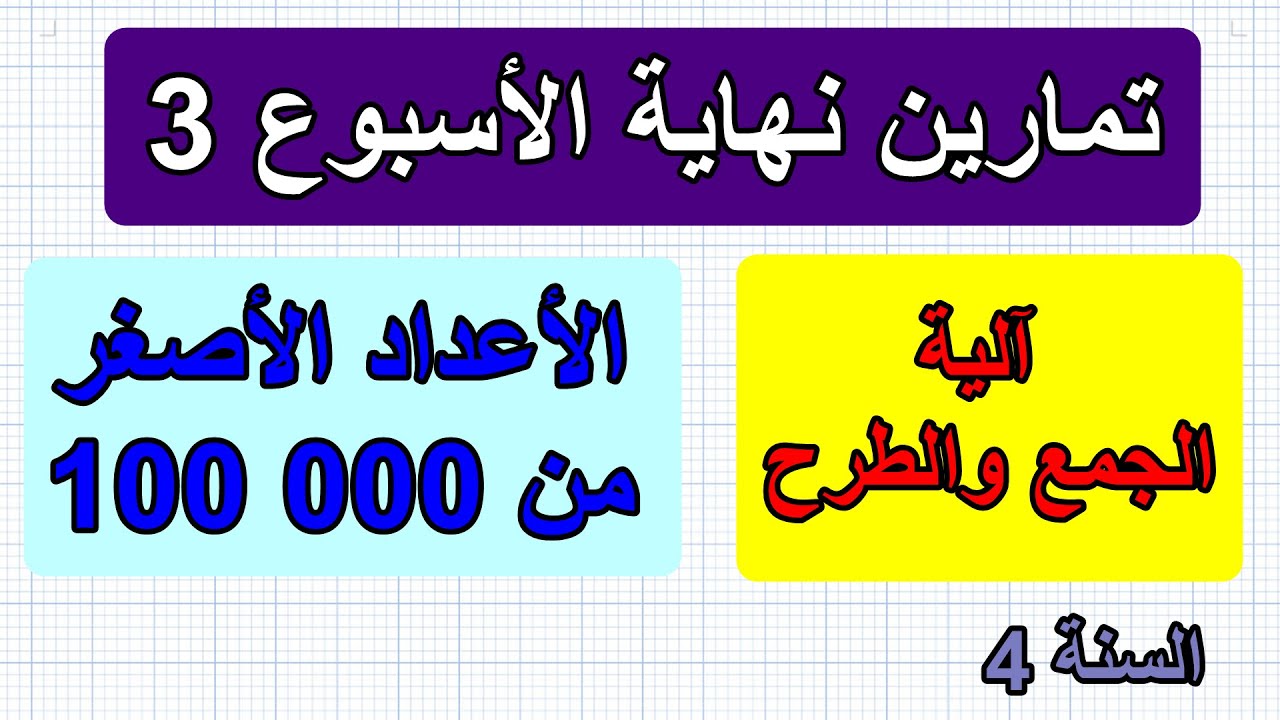 تمارين نهاية الأسبوع 3 في الرياضيات السنة 4