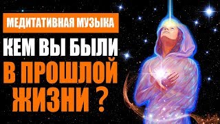 Медитативная Музыка для Погружения в Прошлые Жизни | Как вспомнить прошлую жизнь