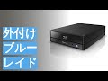 外付けブルーレイドライブのおすすめ人気ランキング16選