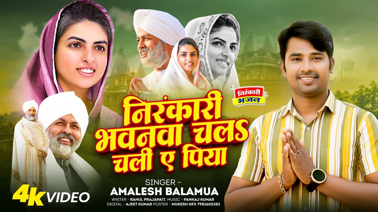 निरंकारी भवनवा चला चली ए पिया l Amalesh Balamua l New Nirankari bhajan 2025