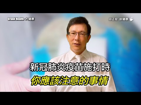 新冠肺炎疫苗施打必須知道的事情 | 疫苗打完發燒? 能吃退燒藥嗎？ | 不吃退燒藥也能降體溫的方法 | 60歲邱正宏醫師跟你說【邱正宏談健康】