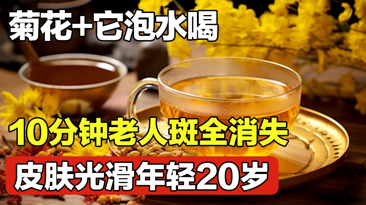 老人斑一抹就没！菊花+它泡水喝，10分钟老人斑全消失，皮肤光滑不留痕！【家庭大医生】