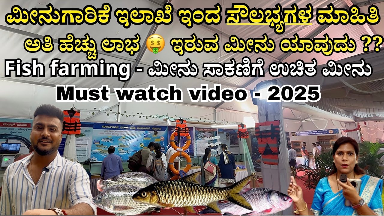 ಮೀನುಗಾರಿಕೆ ಇಲಾಖೆ ಇಂದ ಮೀನು ಸಾಕಣಿಗೆ ಸೌಲಭ್ಯಗಳ ಮಾಹಿತಿ | Free fish & loan 0% interest for fish farming