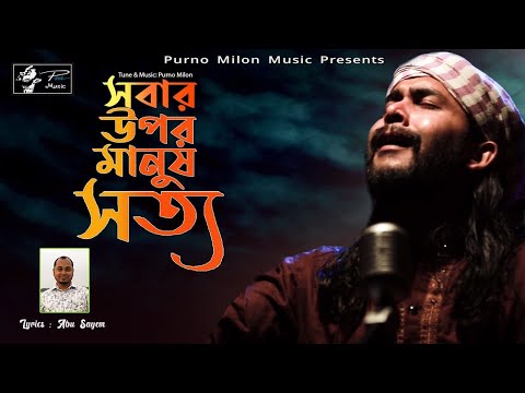 Sobar Upor Manush Sotto | New Eid Song | Purno Milon Music | Bangla New Song 2020