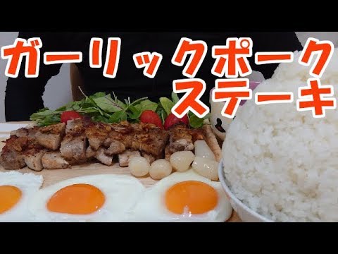 【飯動画】ガーリックポークステーキ / Garlic Pork Steak【咀嚼音/ASMR/Eating Sounds】