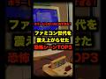 ファミコン世代を震え上がらせた恐怖シーンTOP3 #レトロゲーム #ファミコン #ホラー