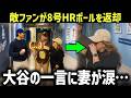 【衝撃】8号HRボールを捕った敵ファンが大谷翔平へ返却…そして試合後の彼の一言に妻は涙をこらえられなかった